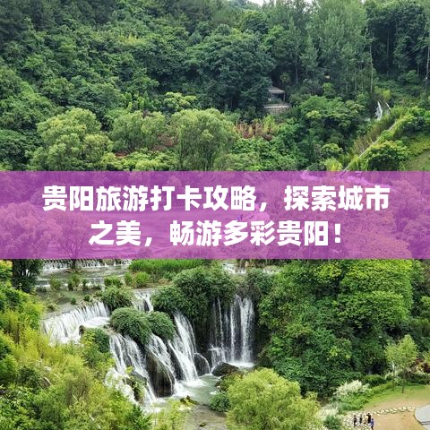 貴陽旅游打卡攻略，探索城市之美，暢游多彩貴陽！