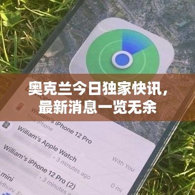 奧克蘭今日獨家快訊，最新消息一覽無余