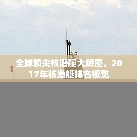 全球頂尖核潛艇大解密，2017年核潛艇排名概覽