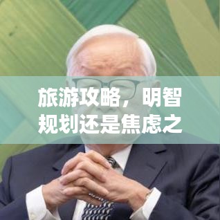旅游攻略，明智規(guī)劃還是焦慮之源？
