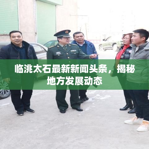 臨洮太石最新新聞頭條，揭秘地方發(fā)展動態(tài)