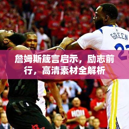 詹姆斯箴言啟示，勵志前行，高清素材全解析