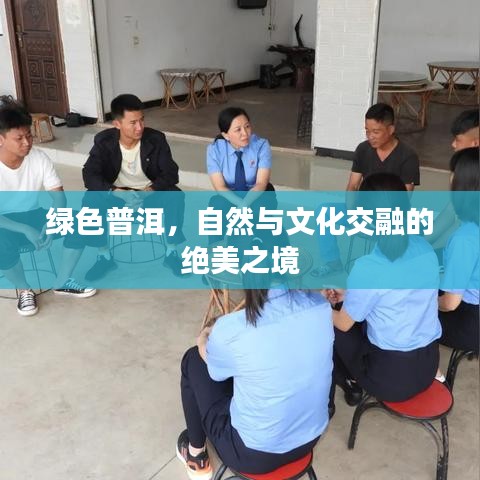 綠色普洱，自然與文化交融的絕美之境