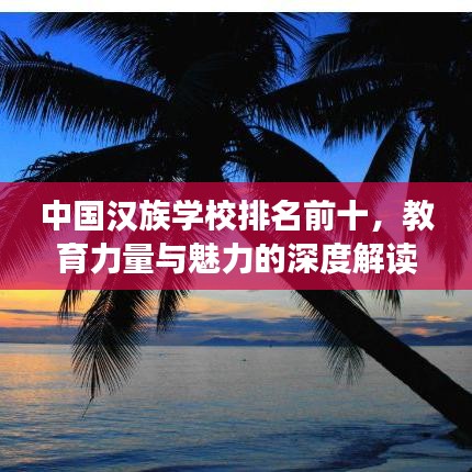 中國漢族學(xué)校排名前十，教育力量與魅力的深度解讀