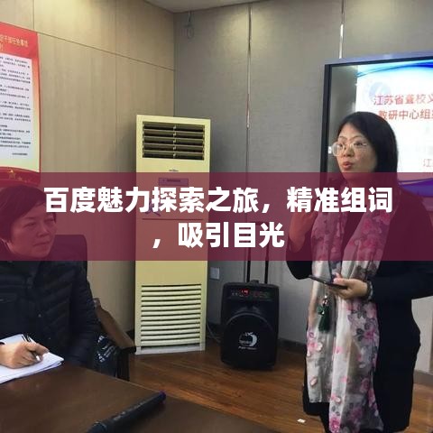 百度魅力探索之旅，精準(zhǔn)組詞，吸引目光