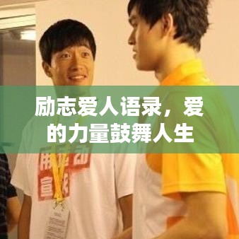 勵志愛人語錄，愛的力量鼓舞人生