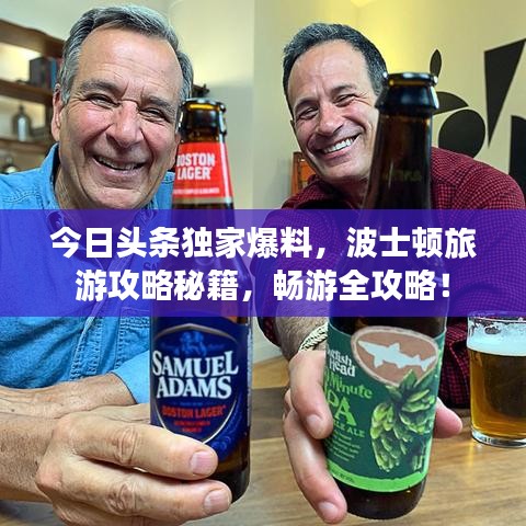 今日頭條獨家爆料，波士頓旅游攻略秘籍，暢游全攻略！