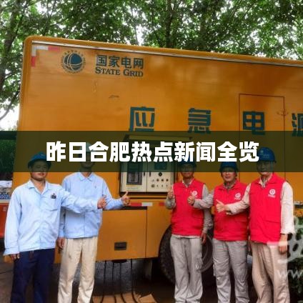 昨日合肥熱點新聞全覽