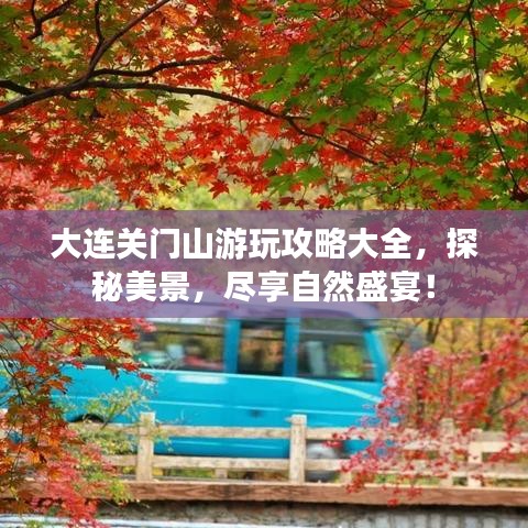 大連關(guān)門山游玩攻略大全，探秘美景，盡享自然盛宴！