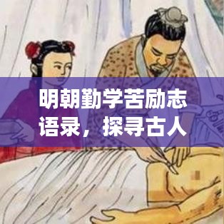 明朝勤學(xué)苦勵(lì)志語(yǔ)錄，探尋古人智慧，啟迪現(xiàn)代學(xué)習(xí)之路