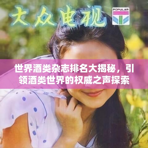 世界酒類雜志排名大揭秘，引領(lǐng)酒類世界的權(quán)威之聲探索