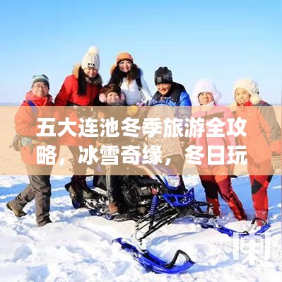 五大連池冬季旅游全攻略，冰雪奇緣，冬日玩雪勝地！