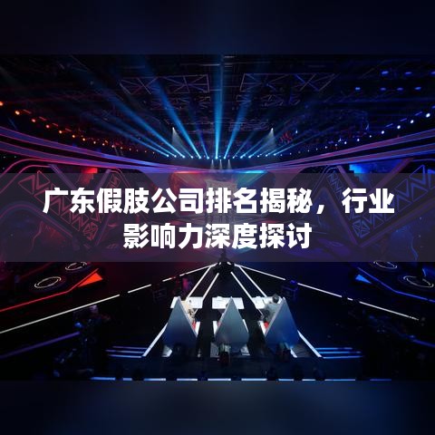 廣東假肢公司排名揭秘，行業(yè)影響力深度探討