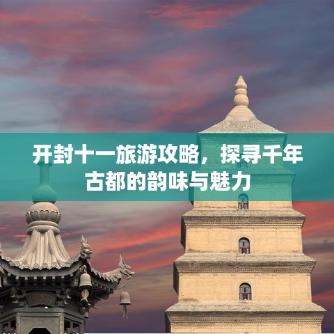 開封十一旅游攻略，探尋千年古都的韻味與魅力