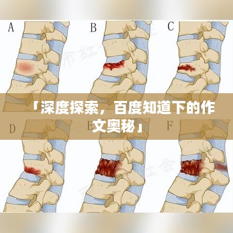「深度探索，百度知道下的作文奧秘」