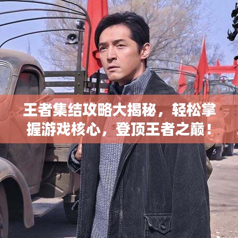 王者集結(jié)攻略大揭秘，輕松掌握游戲核心，登頂王者之巔！