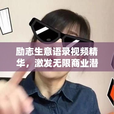 勵志生意語錄視頻精華，激發(fā)無限商業(yè)潛能的智慧寶庫