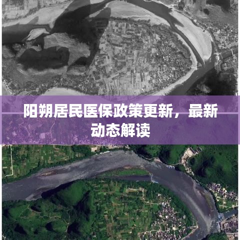 陽朔居民醫(yī)保政策更新，最新動態(tài)解讀