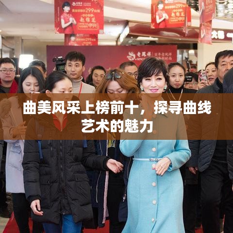曲美風(fēng)采上榜前十，探尋曲線藝術(shù)的魅力