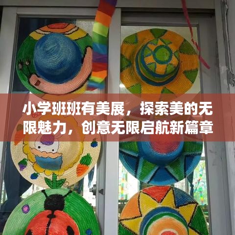 小學(xué)班班有美展，探索美的無(wú)限魅力，創(chuàng)意無(wú)限啟航新篇章