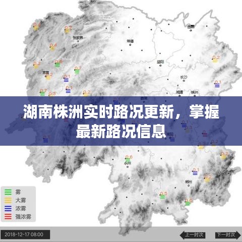 湖南株洲實(shí)時(shí)路況更新，掌握最新路況信息