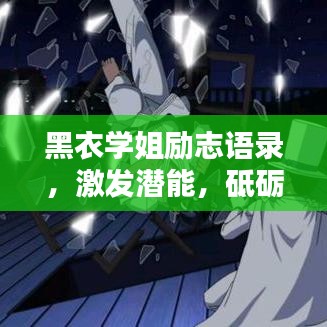 黑衣學(xué)姐勵志語錄，激發(fā)潛能，砥礪前行