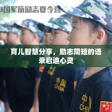 育兒智慧分享，勵志簡短的語錄啟迪心靈