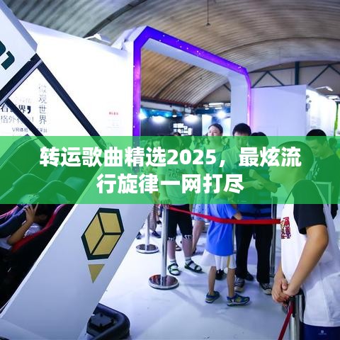 轉(zhuǎn)運(yùn)歌曲精選2025，最炫流行旋律一網(wǎng)打盡