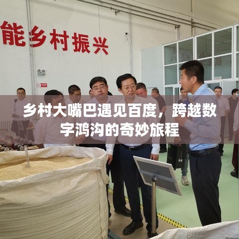 鄉(xiāng)村大嘴巴遇見百度，跨越數(shù)字鴻溝的奇妙旅程