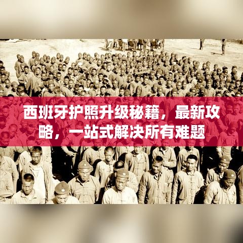 西班牙護照升級秘籍，最新攻略，一站式解決所有難題