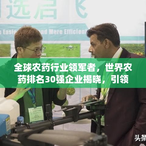 全球農(nóng)藥行業(yè)領(lǐng)軍者，世界農(nóng)藥排名30強企業(yè)揭曉，引領(lǐng)新格局