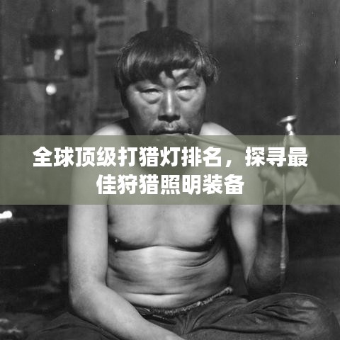 全球頂級打獵燈排名，探尋最佳狩獵照明裝備