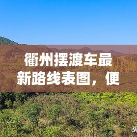 衢州擺渡車最新路線表圖，便捷出行，輕松掌握