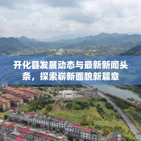 開化縣發(fā)展動態(tài)與最新新聞頭條，探索嶄新面貌新篇章