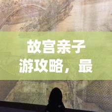 故宮親子游攻略，最新遛娃路線，千年文化之旅體驗(yàn)