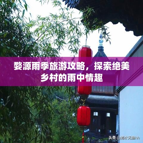 婺源雨季旅游攻略，探索絕美鄉(xiāng)村的雨中情趣