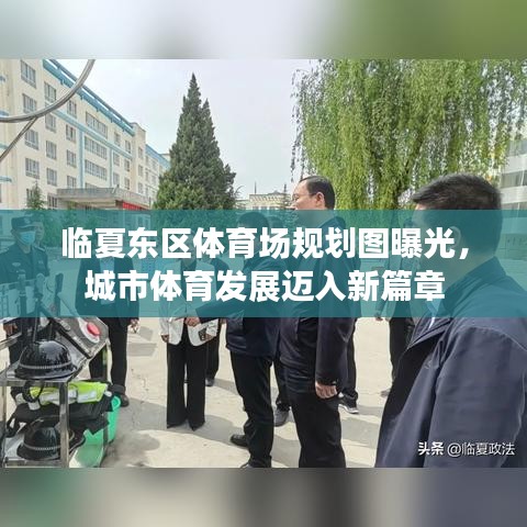 臨夏東區(qū)體育場(chǎng)規(guī)劃圖曝光，城市體育發(fā)展邁入新篇章