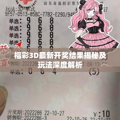 福彩3D最新開獎結(jié)果揭秘及玩法深度解析