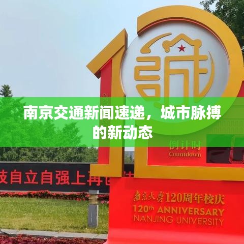 南京交通新聞速遞，城市脈搏的新動態(tài)