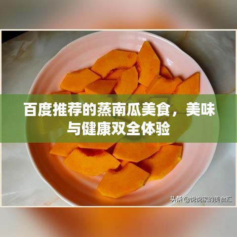 百度推薦的蒸南瓜美食，美味與健康雙全體驗(yàn)