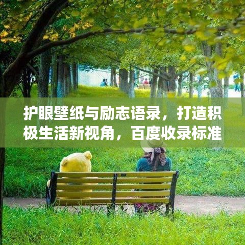 護眼壁紙與勵志語錄，打造積極生活新視角，百度收錄標準標題！