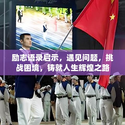 勵志語錄啟示，遇見問題，挑戰(zhàn)困境，鑄就人生輝煌之路