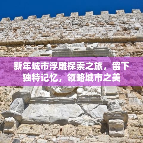 新年城市浮雕探索之旅，留下獨(dú)特記憶，領(lǐng)略城市之美