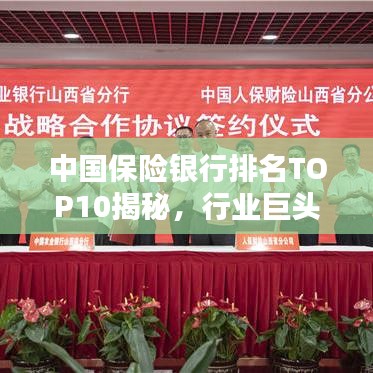 中國保險銀行排名TOP10揭秘，行業(yè)巨頭背后的力量分析