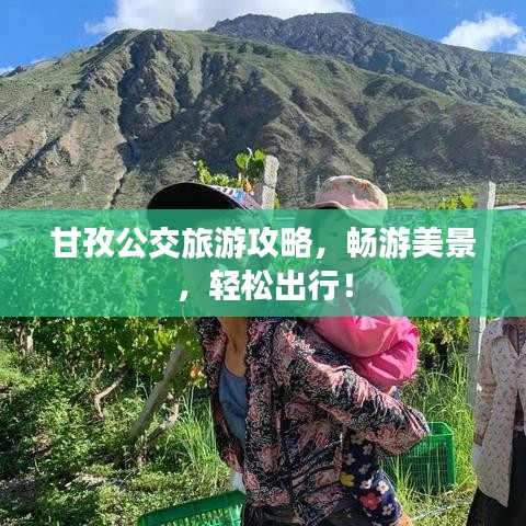 甘孜公交旅游攻略，暢游美景，輕松出行！
