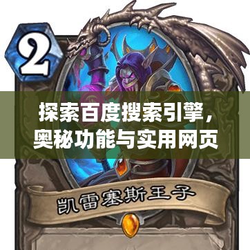 探索百度搜索引擎，奧秘功能與實(shí)用網(wǎng)頁檢索體驗(yàn)