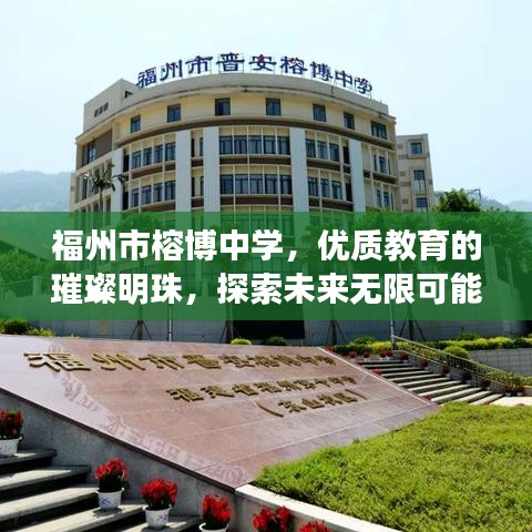 福州市榕博中學，優(yōu)質教育的璀璨明珠，探索未來無限可能