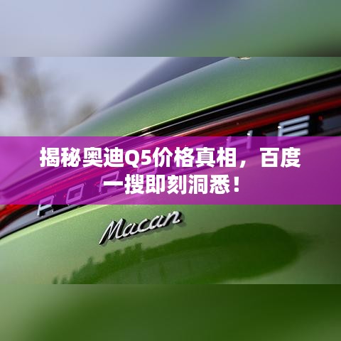 揭秘奧迪Q5價格真相，百度一搜即刻洞悉！