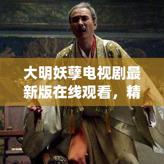 大明妖孽電視劇最新版在線觀看，精彩劇情搶先看！