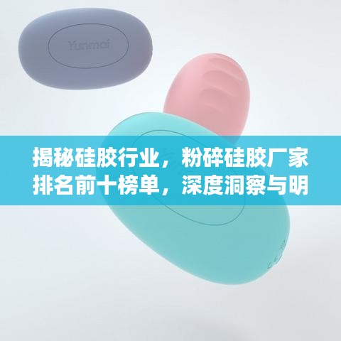揭秘硅膠行業(yè)，粉碎硅膠廠家排名前十榜單，深度洞察與明智選擇！